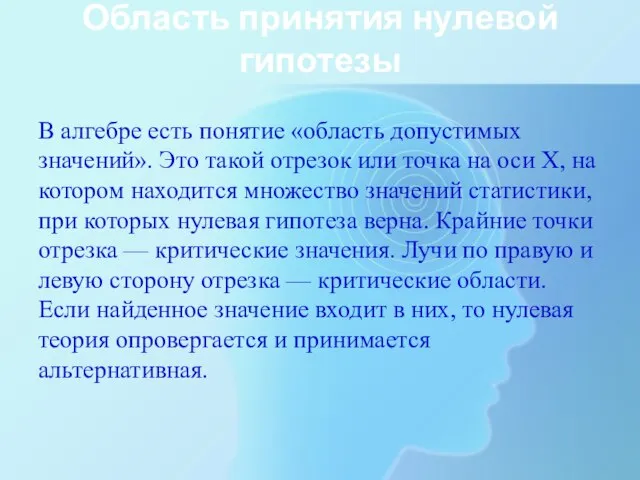 Область принятия нулевой гипотезы В алгебре есть понятие «область допустимых значений». Это