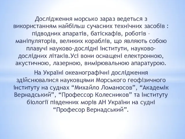 Дослідження морсько зараз ведеться з використанням найбільш сучасних технічних засобів : підводних