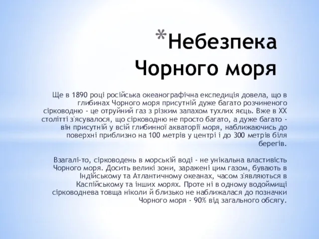 Небезпека Чорного моря Ще в 1890 році російська океанографічна експедиція довела, що