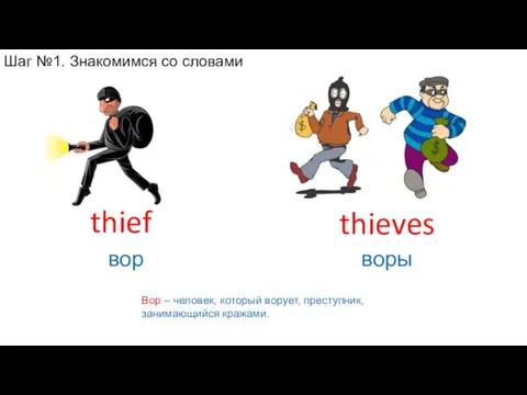 Вор – человек, который ворует, преступник, занимающийся кражами. thieves воры thief вор