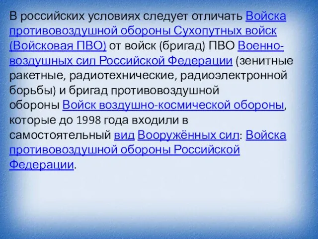 В российских условиях следует отличать Войска противовоздушной обороны Сухопутных войск (Войсковая ПВО)