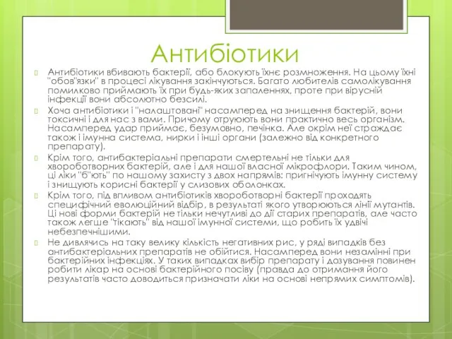 Антибіотики Антибіотики вбивають бактерії, або блокують їхнє розмноження. На цьому їхні "обов"язки"