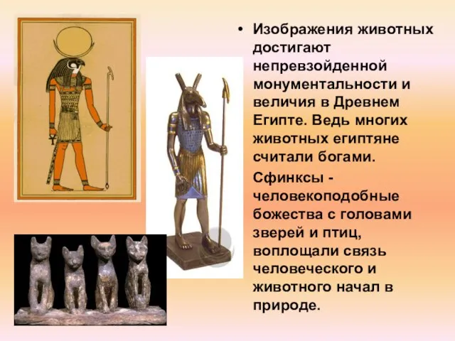 Изображения животных достигают непревзойденной монументальности и величия в Древнем Египте. Ведь многих