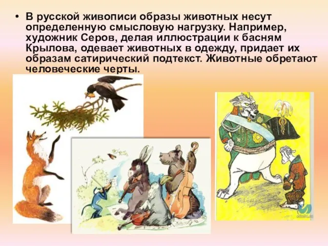 В русской живописи образы животных несут определенную смысловую нагрузку. Например, художник Серов,