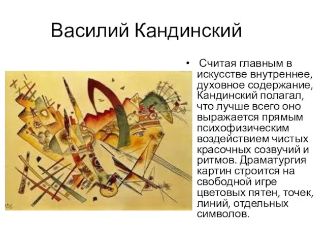 Василий Кандинский Считая главным в искусстве внутреннее, духовное содержание, Кандинский полагал, что