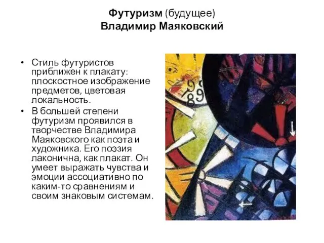 Футуризм (будущее) Владимир Маяковский Стиль футуристов приближен к плакату: плоскостное изображение предметов,