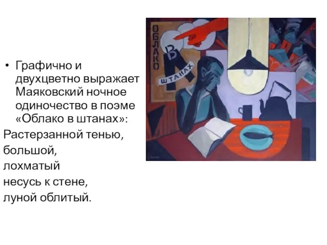 Графично и двухцветно выражает Маяковский ночное одиночество в поэме «Облако в штанах»: