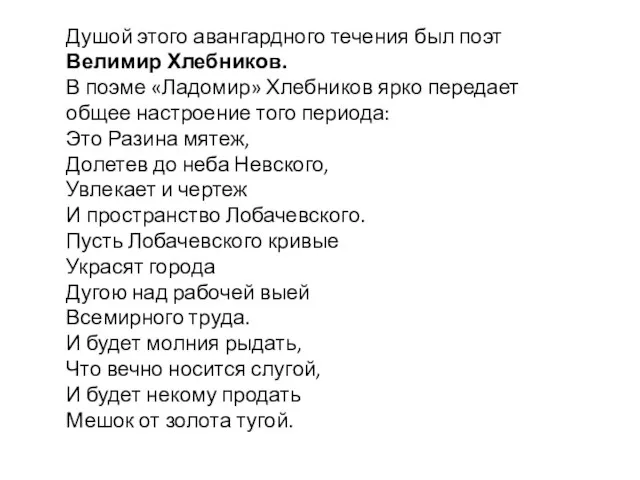 Душой этого авангардного течения был поэт Велимир Хлебников. В поэме «Ладомир» Хлебников