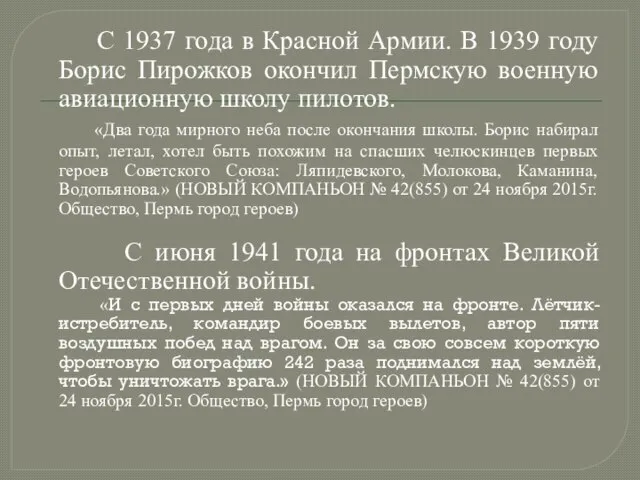 С 1937 года в Красной Армии. В 1939 году Борис Пирожков окончил