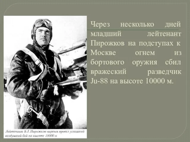 Через несколько дней младший лейтенант Пирожков на подступах к Москве огнем из