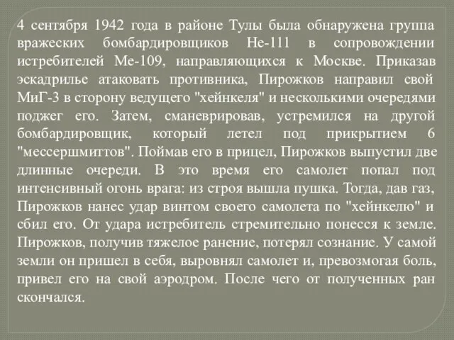 4 сентября 1942 года в районе Тулы была обнаружена группа вражеских бомбардировщиков