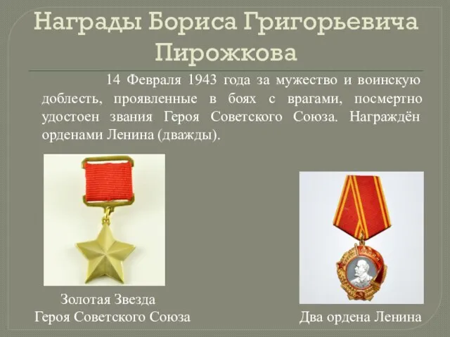 Награды Бориса Григорьевича Пирожкова 14 Февраля 1943 года за мужество и воинскую