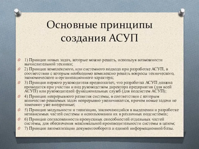 Основные принципы создания АСУП 1) Принцип новых задач, которые можно решать, используя