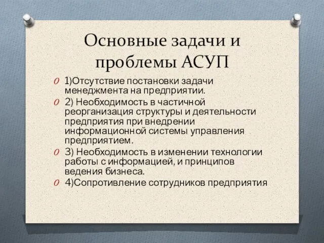 Основные задачи и проблемы АСУП 1)Отсутствие постановки задачи менеджмента на предприятии. 2)