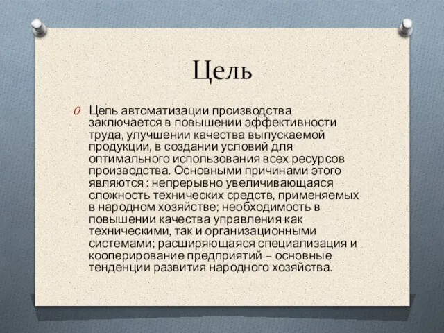 Цель Цель автоматизации производства заключается в повышении эффективности труда, улучшении качества выпускаемой