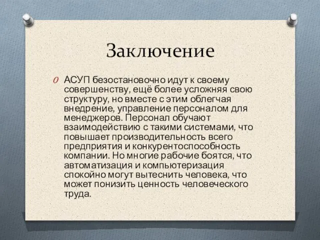 Заключение АСУП безостановочно идут к своему совершенству, ещё более усложняя свою структуру,