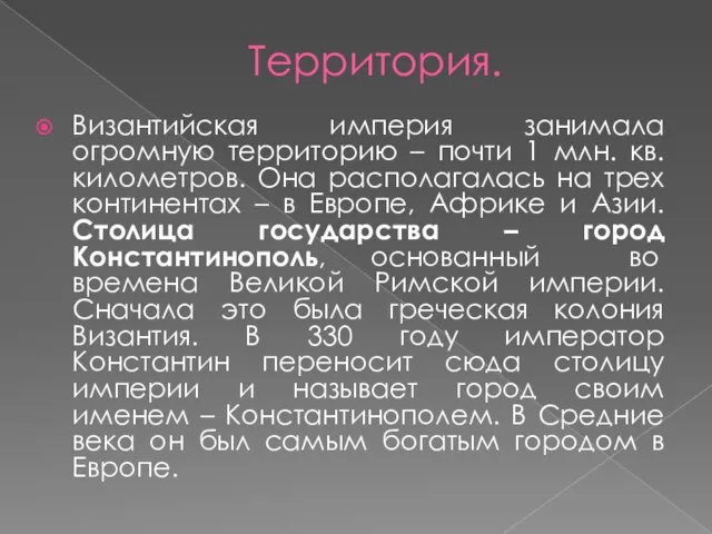 Территория. Византийская империя занимала огромную территорию – почти 1 млн. кв. километров.