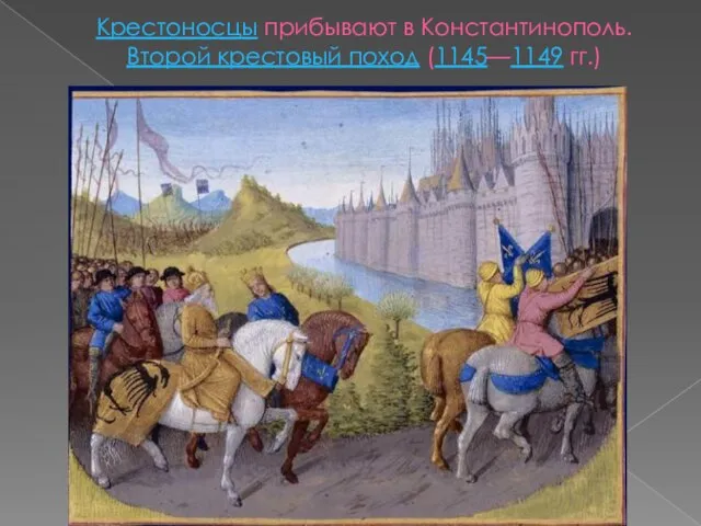 Крестоносцы прибывают в Константинополь. Второй крестовый поход (1145—1149 гг.)