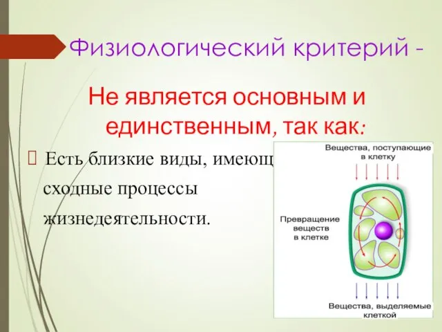 Физиологический критерий - Не является основным и единственным, так как: Есть близкие