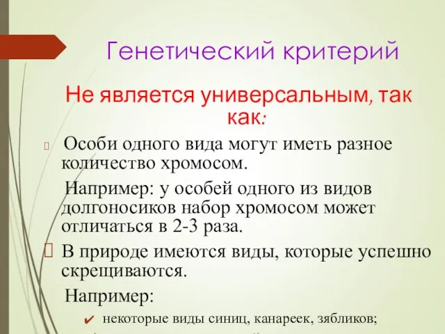 Генетический критерий Не является универсальным, так как: Особи одного вида могут иметь