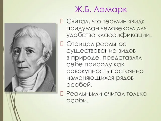 Ж.Б. Ламарк Считал, что термин «вид» придуман человеком для удобства классификации. Отрицал