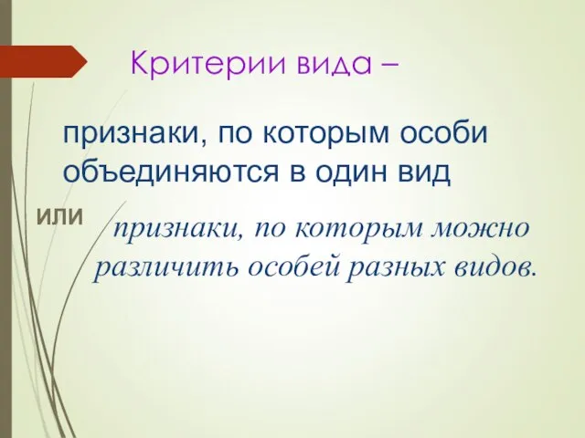 Критерии вида – признаки, по которым особи объединяются в один вид признаки,