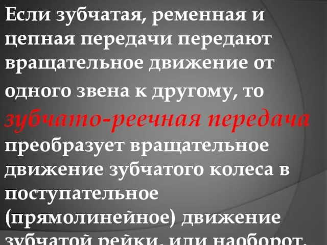 Если зубчатая, ременная и цепная передачи передают вращательное движение от одного звена