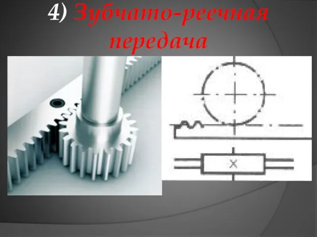 4) Зубчато-реечная передача