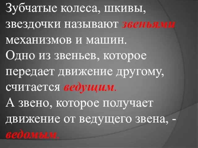 Зубчатые колеса, шкивы, звездочки называют звеньями механизмов и машин. Одно из звеньев,