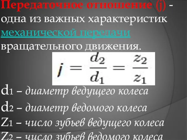 Передаточное отношение (j) - одна из важных характеристик механической передачи вращательного движения.