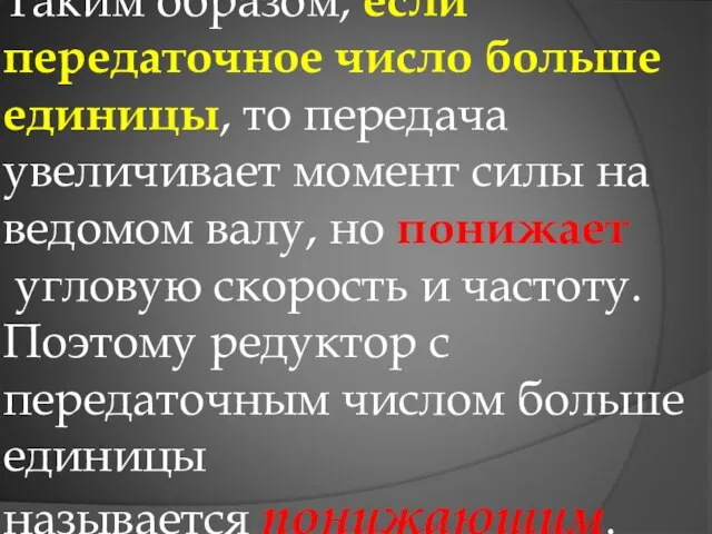 Таким образом, если передаточное число больше единицы, то передача увеличивает момент силы