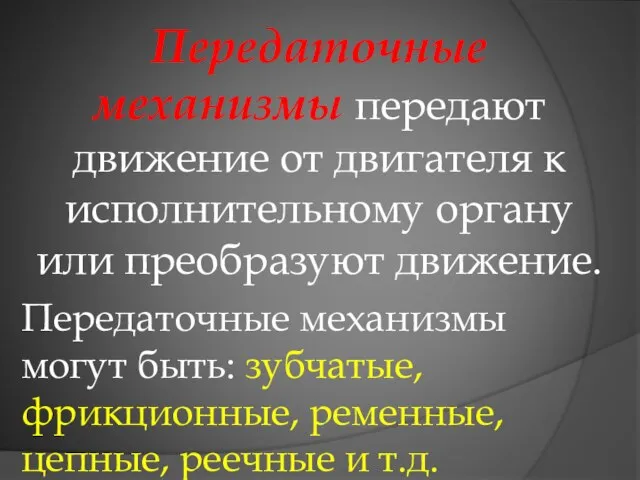 Передаточные механизмы передают движение от двигателя к исполнительному органу или преобразуют движение.