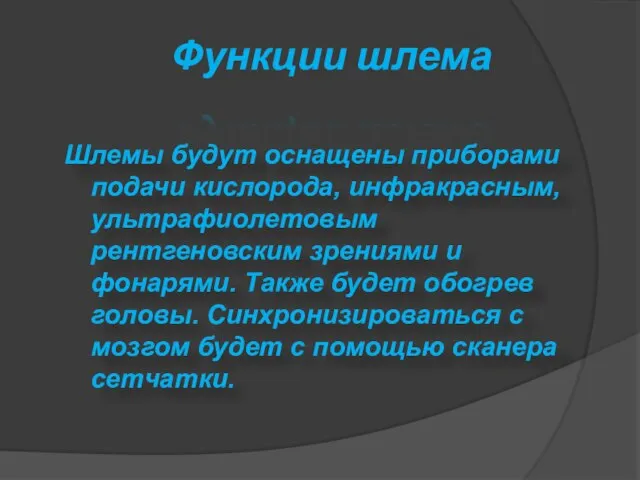 Функции шлема Шлемы будут оснащены приборами подачи кислорода, инфракрасным, ультрафиолетовым рентгеновским зрениями