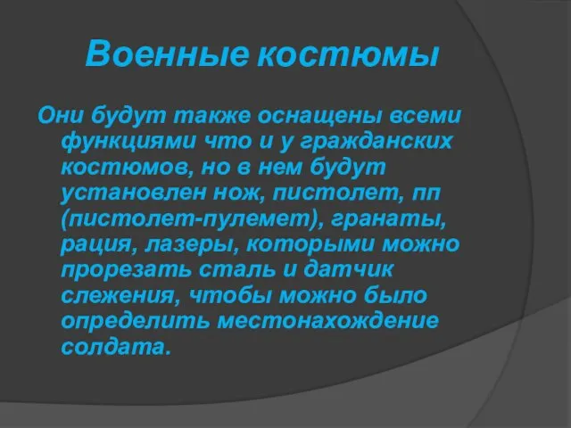 Военные костюмы Они будут также оснащены всеми функциями что и у гражданских