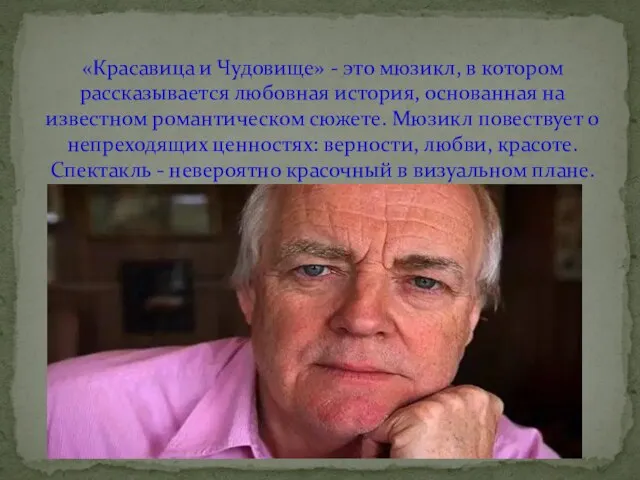 «Красавица и Чудовище» - это мюзикл, в котором рассказывается любовная история, основанная