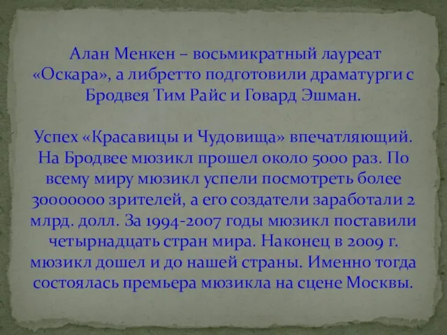 Алан Менкен – восьмикратный лауреат «Оскара», а либретто подготовили драматурги с Бродвея