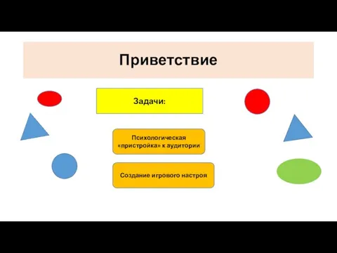 Приветствие Задачи: Психологическая «пристройка» к аудитории Создание игрового настроя