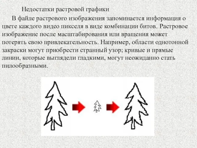 Недостатки растровой графики В файле растрового изображения запоминается информация о цвете каждого