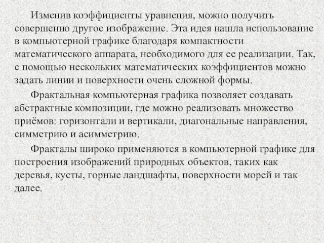 Изменив коэффициенты уравнения, можно получить совершенно другое изображение. Эта идея нашла использование