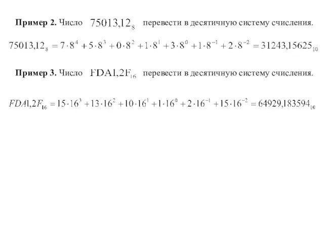 Пример 2. Число перевести в десятичную систему счисления. Пример 3. Число перевести в десятичную систему счисления.