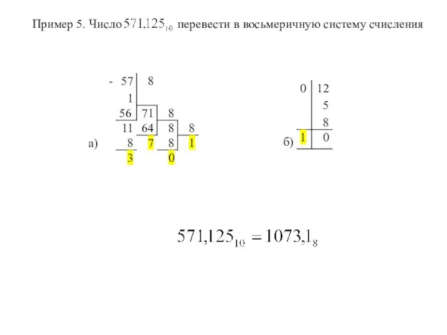 Пример 5. Число перевести в восьмеричную систему счисления