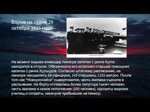 На момент взрыва командир линкора капитан 1 ранга Кухта находился в отпуске.