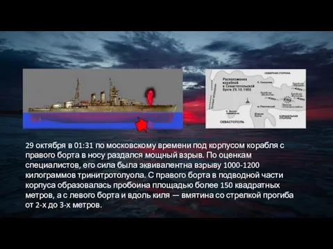 29 октября в 01:31 по московскому времени под корпусом корабля с правого