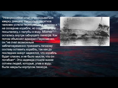 "Новороссийск" стал опрокидываться кверху днищем. Несколько десятков человек успели перебраться в шлюпки