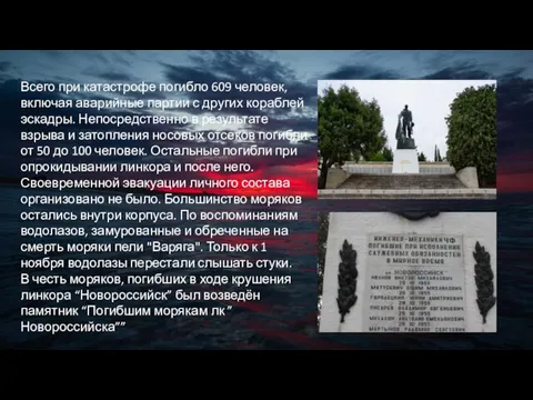 Всего при катастрофе погибло 609 человек, включая аварийные партии с других кораблей