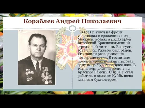 Кораблев Андрей Николаевич В 1941 г. ушел на фронт, участвовал в сражениях