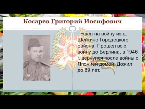Косарев Григорий Иосифович Ушел на войну из д. Шейкино Городецкого района. Прошел