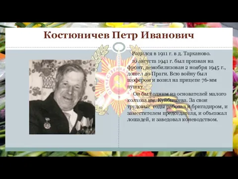 Костюничев Петр Иванович Родился в 1911 г. в д. Тарханово. 10 августа