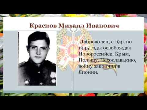 Краснов Михаил Иванович Доброволец, с 1941 по 1945 годы освобождал Новороссийск, Крым,