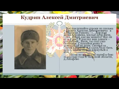 Кудрин Алексей Дмитриевич Вот послушайте строки из письма с фронта Алексея Дмитриевича
